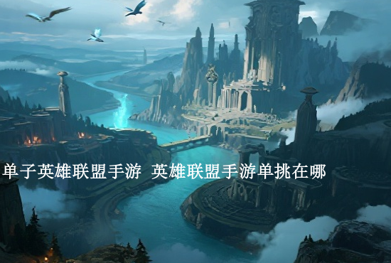 手游英雄联盟神像皮肤 英雄联盟中的英雄原画和3d建模差别有多大